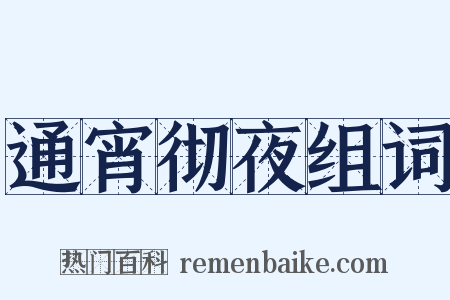 通宵彻夜组词是什么意思的图片